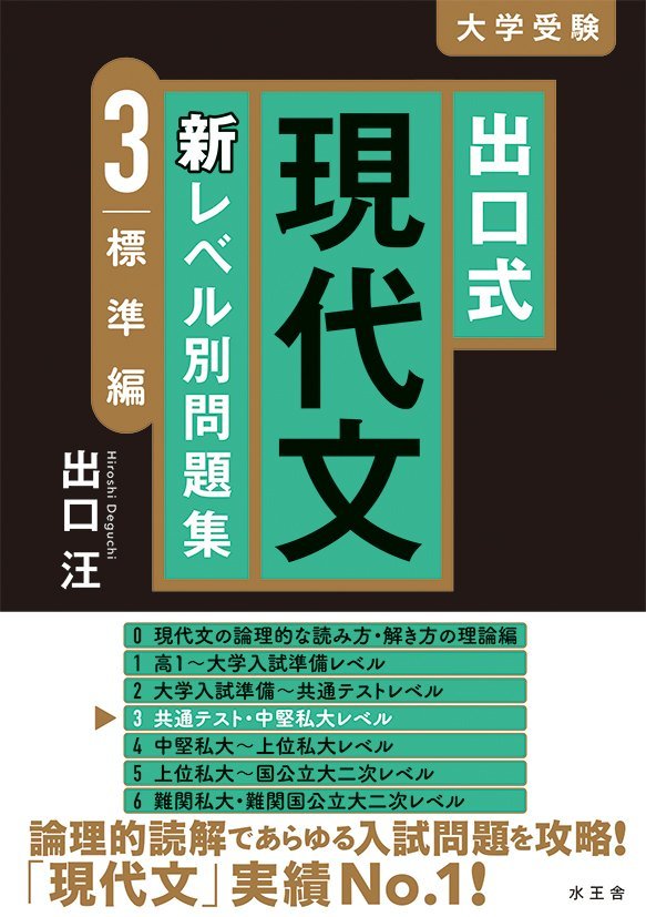 出口式 現代文 新レベル別問題集 3標準編