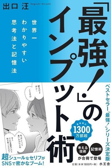 「最強!」のインプット術