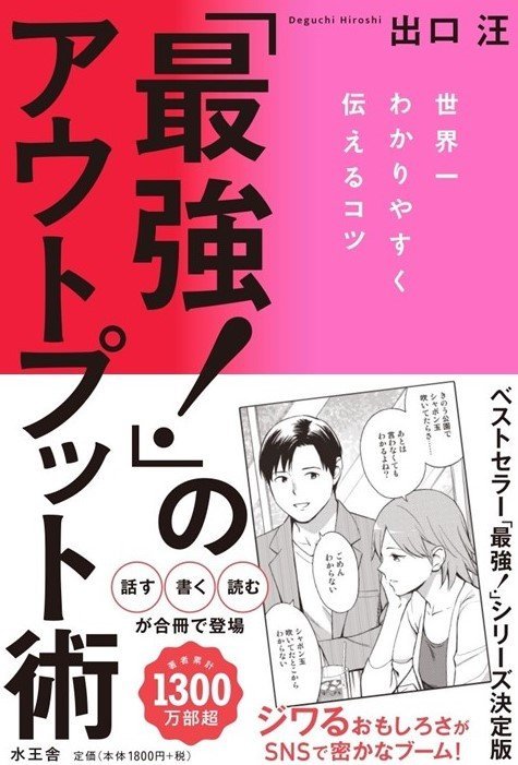 「最強!」のアウトプット術