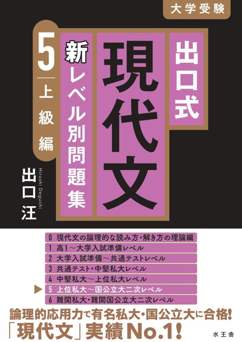 出口式 現代文新レベル別問題集 5上級編