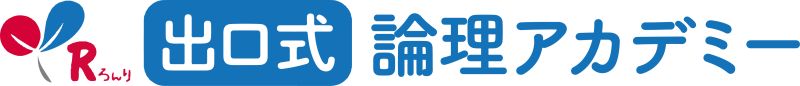 論理アカデミー
